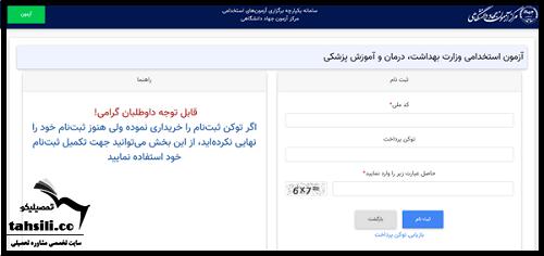 ثبت نام آزمون استخدامی وزارت بهداشت 1404